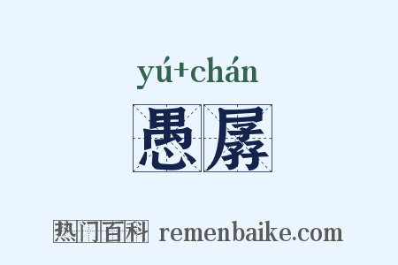 愚孱是什么意思的图片